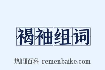 褐袖组词是什么意思的图片